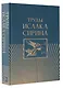Труды Исаака Сирина - фото 3