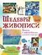 Шедевры живописи - фото 1