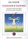 Гармония и здоровье. Система диагностики и исцеления Человека - фото 1