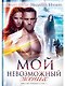 Мой невозможный жених - фото 1