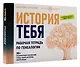 История тебя. Рабочая тетрадь по генеалогии (комплект с постером) - фото 3