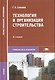 Технология и организация строительства. Учебник - фото 10
