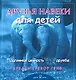 Друзья навеки для детей. Подлинная ценность дружбы - фото 1
