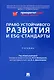 Право устойчивого развития и ESG-стандарты. Учебник - фото 1