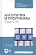 Алгоритмы и программы. Язык С++. Учебное пособие - фото 4