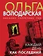 Каждый день как последний - фото 1