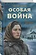 Особая война - фото 3