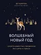 Волшебный Новый год. Секреты радостных праздников без суеты и стресса - фото 1