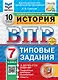 Всероссийская проверочная работа. История. 7 класс. 10 вариантов. Типовые задания. ФГОС НОВЫЙ - фото 1