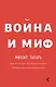 Война и миф. Расширенное и дополненное издание - фото 1