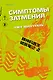 Симптомы затмения (#2) - фото 1