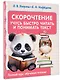 Скорочтение. Учусь быстро читать и понимать текст - фото 3