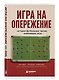 Игра на опережение. История футбольных тактик, изменивших игру - фото 3