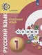 Русский язык. 1 класс. Учебник - фото 1