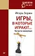 Игры в которые играют Мастерство манипуляций (мПсихTheBest) Зорин - фото 1