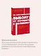 По собственному выбору: от хорошего к великому. Почему одни компании процветают, а другие — нет. NEON Pocketbooks - фото 6