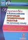 Подготовка к Всероссийским итоговым проверочным работам по русскому языку. 6 класс: рекомендации, проверочные работы, тренировочные тематические тесты - фото 1