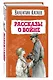 Рассказы о войне - фото 3