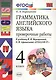 Грамматика английского языка. Проверочные работы: 4 класс: к учебнику И. Верещагиной и др. "Английский язык: IV класс" 20-е изд., перераб. и доп. - фото 4