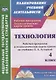 Технология. 4 класс. Рабочая программа и технологические карты уроков по учебнику Е.А. Лутцевой - фото 1