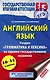 ЕГЭ. Английский язык. Раздел «Грамматика и лексика» на едином государственном экзамене - фото 1