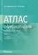 Фармакогнозия. Лекарственное растительное сырье. Анатомо-диагностические признаки фармакопейного и нефармакопейного лекарственного растительного сырья. В 3-х томах. Том 2 - фото 1