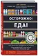 Осторожно: еда! Как перестать попадаться на уловки производителей и научиться покупать полезную еду - фото 3