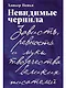 Невидимые чернила: Зависть, ревность и муки творчества великих писателей - фото 1