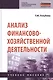 Анализ финансово-хозяйственной деятельности. Учебное пособие - фото 1
