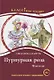 Пурпурная роза. Фэнтези: Книга для чтения с заданиями - фото 1