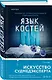 Язык костей - фото 3