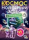 Космос. Мой первый атлас с наклейками - фото 1