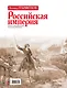 Российская империя: Петр I, Анна Иоанновна, Елизавета Петровна - фото 2