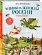 Мифы и легенды России для детей. Сказочное путешествие от Карелии до Алтая (от 9 до 12 лет) - фото 3