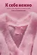 К себе нежно. Книга о том, как ценить и беречь себя - фото 1