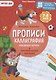 Прописи. Каллиграфия. Красивый почерк - фото 1