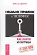 Глобальное управление и человек, или Как выйти из матрицы - фото 1