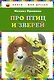 Про птиц и зверей - фото 1