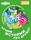 Смешарики. Лучшие истории про дружбу - фото 1