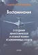 Воспоминания о создании авиакосмической и атомной техники из алюминиевых сплавов - фото 1