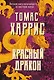 Красный дракон - фото 1