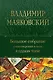 Владимир Маяковский. Большое собрание стихотворений и поэм в одном томе - фото 1