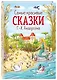 Самые красивые сказки Г.Х. Андерсена - фото 3