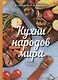 Кухни народов мира Учебник (Васюкова) - фото 1