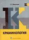 Криминология : учебник для вузов - фото 1