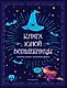 Книга юной волшебницы. Полезные знания + творческие задания - фото 1