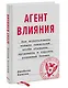 Агент влияния. Как использовать навыки спецслужб, чтобы убеждать, продавать и строить успешный бизне - фото 3