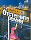 Отстегните ремни - фото 1