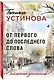 От первого до последнего слова - фото 3