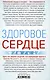 Здоровое сердце. Залог активности и вечной молодости. Аритмия. Инфаркт. Кардиомиопатия - фото 2